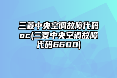 三菱中央空调故障代码oc(三菱中央空调故障代码6600)