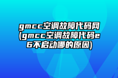 gmcc空调故障代码网(gmcc空调故障代码e6不启动哪的原因)