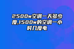 2500w空调一天多少度,1500w的空调一小时几度电
