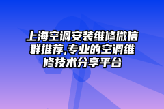 上海空调安装维修微信群推荐,专业的空调维修技术分享平台