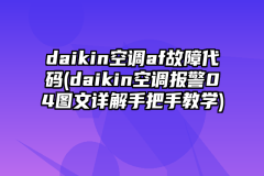 daikin空调af故障代码(daikin空调报警04图文详解手把手教学)