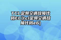 TCL定频空调故障代码EC(tcl定频空调故障代码e6)