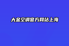 大金空调官方网站上海