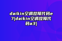 daikin空调故障代码e7(daikin空调故障代码a3)