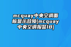 mcquay中央空调面板显示故障(mcquay中央空调报警l8)