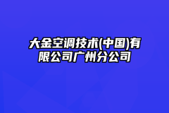 大金空调技术(中国)有限公司广州分公司