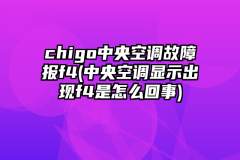 chigo中央空调故障报f4(中央空调显示出现f4是怎么回事)