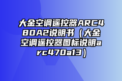 大金空调遥控器ARC480A2说明书（大金空调遥控器图标说明arc470a13）