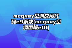 mcquay空调故障代码e9解决(mcquay空调面板e01)