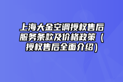 上海大金空调授权售后服务条款及价格政策（授权售后全面介绍）