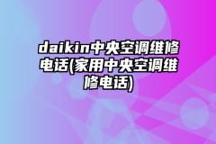 daikin中央空调维修电话(家用中央空调维修电话)