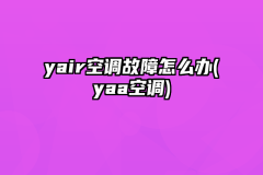 yair空调故障怎么办(yaa空调)