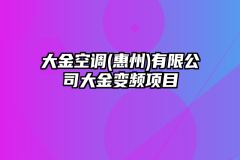 大金空调(惠州)有限公司大金变频项目