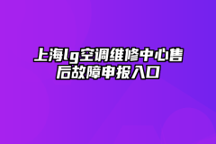 上海lg空调维修中心售后故障申报入口