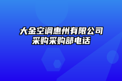 大金空调惠州有限公司采购采购部电话