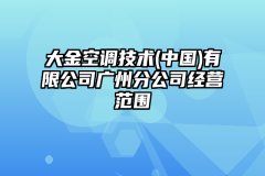大金空调技术(中国)有限公司广州分公司经营范围