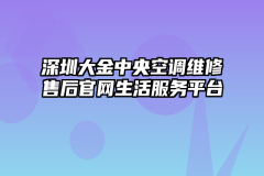 深圳大金中央空调维修售后官网生活服务平台