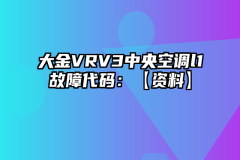 大金VRV3中央空调l1故障代码：【资料】