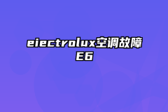 eiectrolux空调故障E6