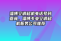 淄博空调移机电话号码查询，淄博专业空调移机服务公司推荐