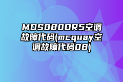 MDS080DR5空调故障代码(mcquay空调故障代码08)