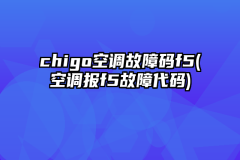 chigo空调故障码f5(空调报f5故障代码)