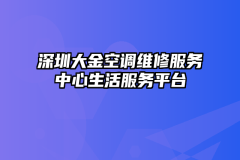 深圳大金空调维修服务中心生活服务平台