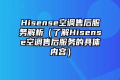 Hisense空调售后服务解析（了解Hisense空调售后服务的具体内容）