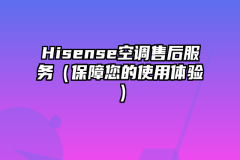 Hisense空调售后服务（保障您的使用体验）