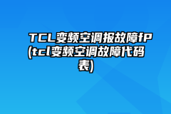 TCL变频空调报故障fP(tcl变频空调故障代码表)