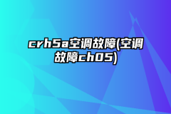 crh5a空调故障(空调故障ch05)