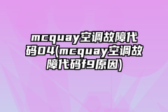 mcquay空调故障代码04(mcquay空调故障代码f9原因)