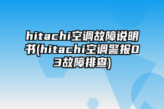 hitachi空调故障说明书(hitachi空调警报03故障排查)