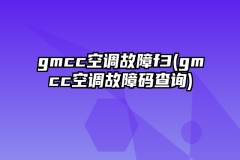 gmcc空调故障f3(gmcc空调故障码查询)