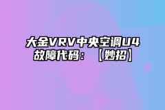 大金VRV中央空调U4故障代码：【妙招】
