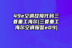 49e空调故障代码三菱重工海尔(三菱重工海尔空调报警e09)