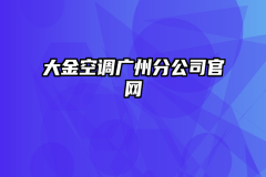 大金空调广州分公司官网