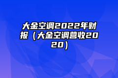 大金空调2022年财报（大金空调营收2020）